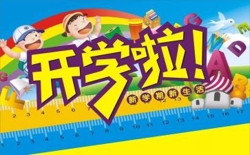 开学心得300字参考8篇