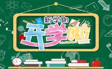 刚开学心得体会通用6篇