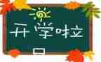 开学初工作总结通用5篇