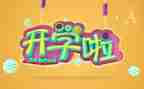 开学初安全教案最新8篇