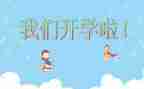 开学体会心得6篇