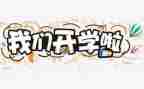开学心得600字参考6篇