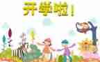 开学心得800字模板6篇