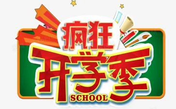 高中开学季心得体会6篇