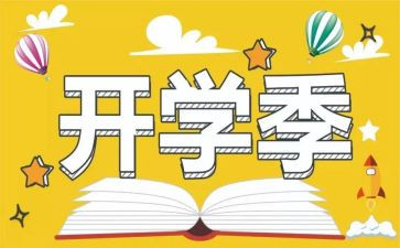 开学季的心得体会优质6篇
