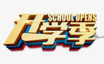 关于开学季的演讲稿最新7篇