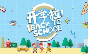 高中开学季心得体会推荐7篇