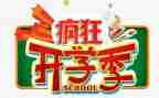 关于开学季的演讲稿参考6篇