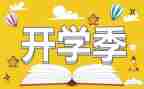 开学季的心得体会优质6篇