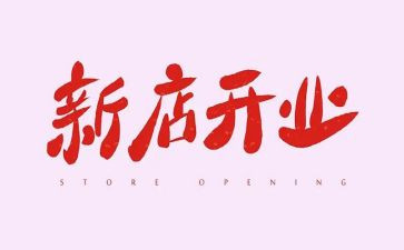 红酒店开业活动方案8篇