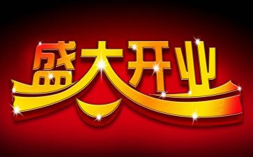 酒店董事长开业致辞稿7篇