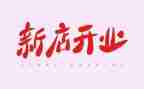 红酒店开业活动方案8篇