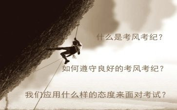 学生考风考纪心得体会5篇