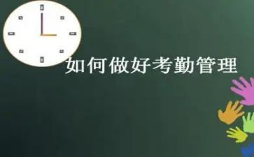 考勤的工作计划5篇