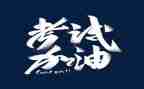 考试前的反思作文优质7篇
