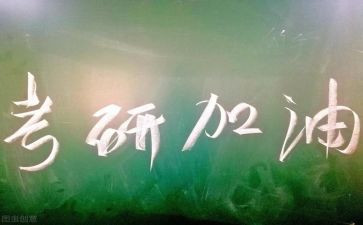 考研英语模板作文8篇