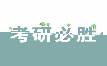 考研心得优秀6篇