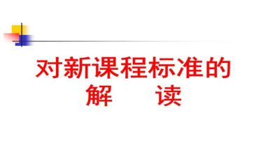 科学课标培训心得体会5篇