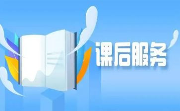 开展课后服务心得体会5篇