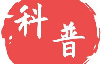 观看科普课心得体会8篇