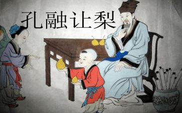孔融让梨作文5篇