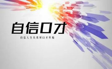 口才与演讲教案通用5篇