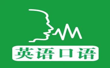 口语课教案优秀5篇