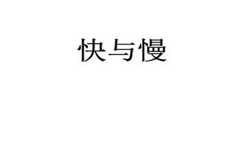 快与慢的教学反思优秀6篇