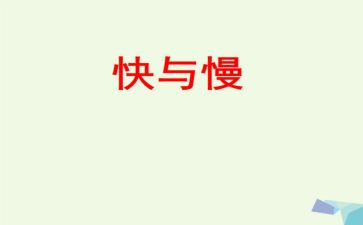 快与慢的教学反思7篇