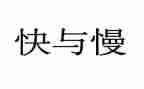 音乐节奏快与慢教案8篇