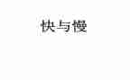 幼儿园快与慢音乐游戏教案精选7篇