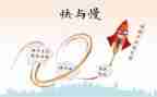 中班数学快与慢的教案优质6篇
