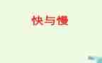 幼儿园快与慢音乐游戏教案6篇