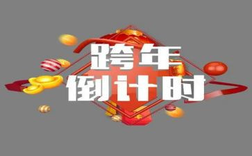 跨年元旦活动策划精选5篇