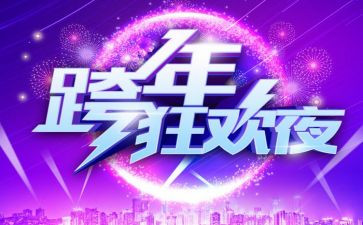 跨年活动策划5篇