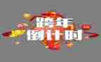 跨年元旦活动策划精选5篇