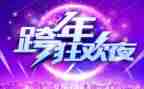 跨年活动策划5篇