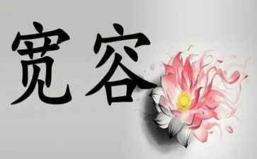 宽容的心作文精选8篇