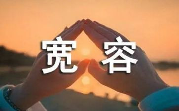 宽容的中考作文8篇