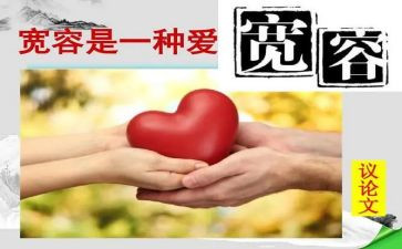 以宽容为题的演讲稿5篇