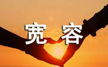 对别人宽容的作文6篇