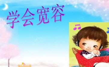 宽容类的演讲稿参考6篇