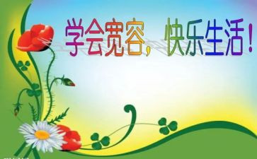宽容的心作文优秀7篇