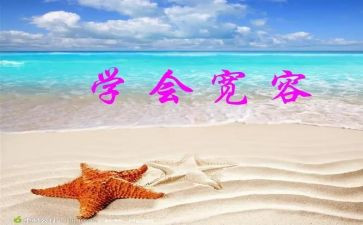 宽容的心作文优质8篇