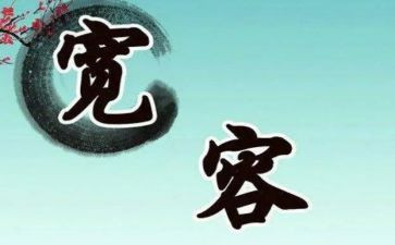 《宽容》的读后感7篇