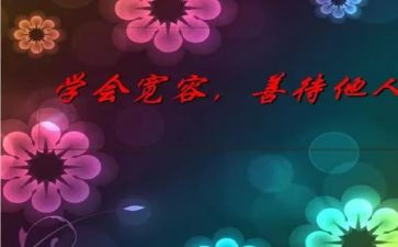 宽容类的演讲稿模板7篇