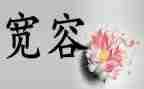 宽容的心作文精选8篇