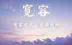 我需要宽容作文优质7篇