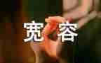 宽容的心作文模板5篇