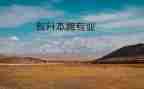 跨专业培训总结6篇